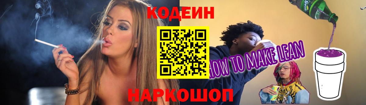 Кодеин напиток Lean (лин) Краснодар